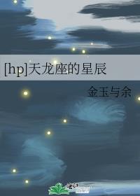[hp]天龙座的星辰