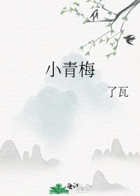 小青梅小说全文免费阅读