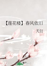 莲花楼 上海