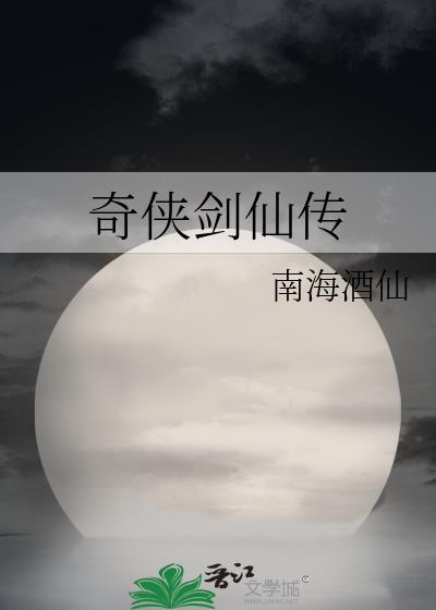 奇剑仙侠ol官方网站