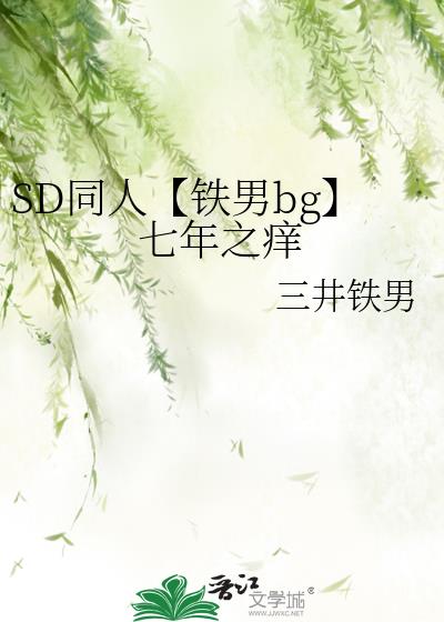 [SD铁男bg]七年之痒