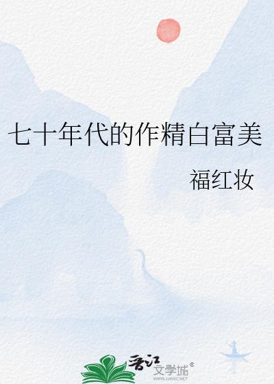 七十年代白富美小说晋江