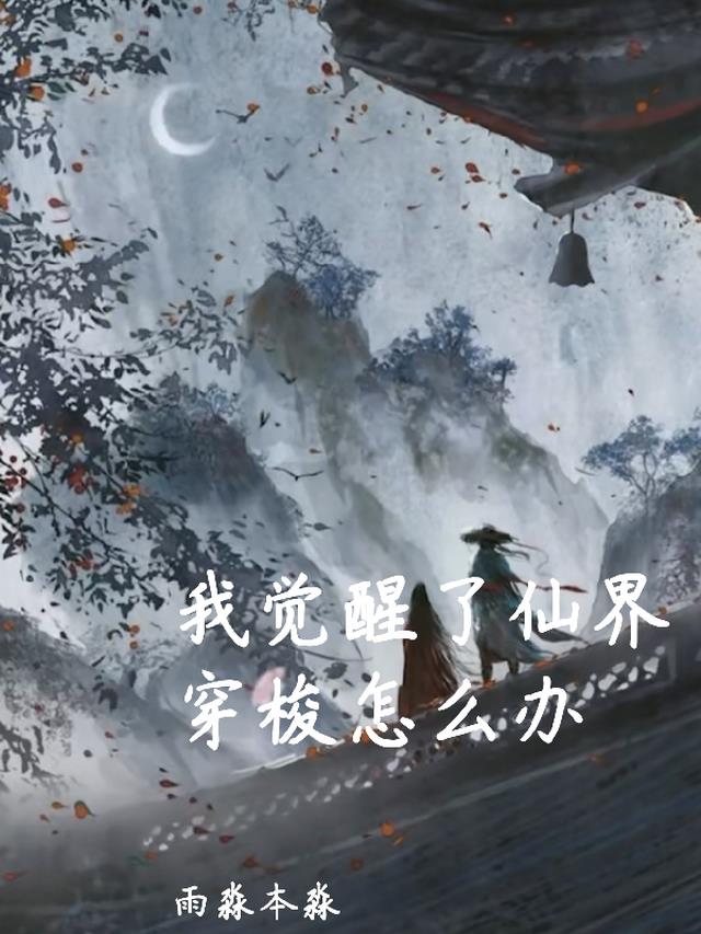 我觉醒了仙界穿梭怎么办